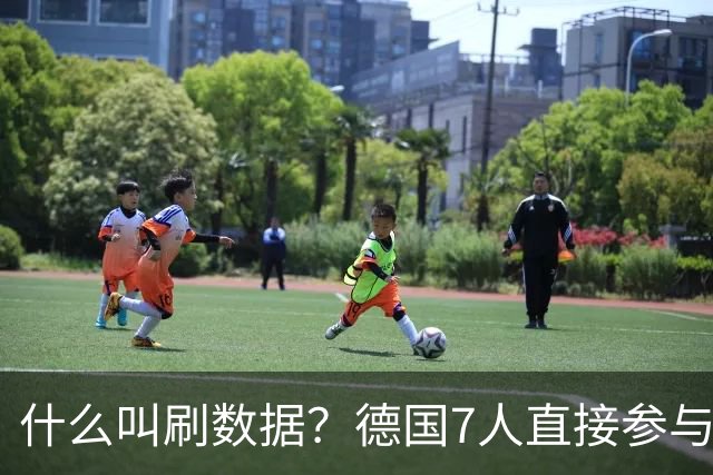 什么叫刷数据？德国7人直接参与进球 多人多次共酿惨案