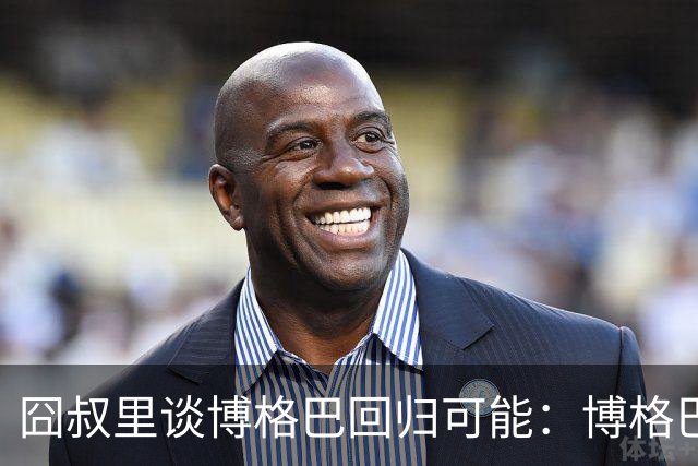 囧叔里谈博格巴回归可能：博格巴是谁？我不认识