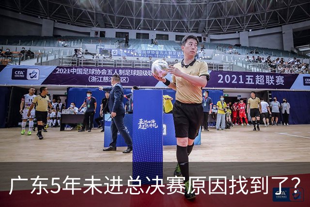 广东5年未进总决赛原因找到了？1人被李春江挖走，杜锋似失去双臂