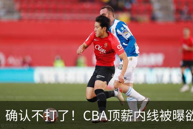 确认不打了！CBA顶薪内线被曝欲离队，加盟广东驰援杜锋成首选？